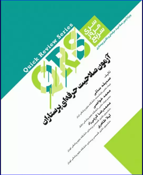 کتاب مرور سریع QRS آزمون صلاحیت حرفه‌ای پرستاران