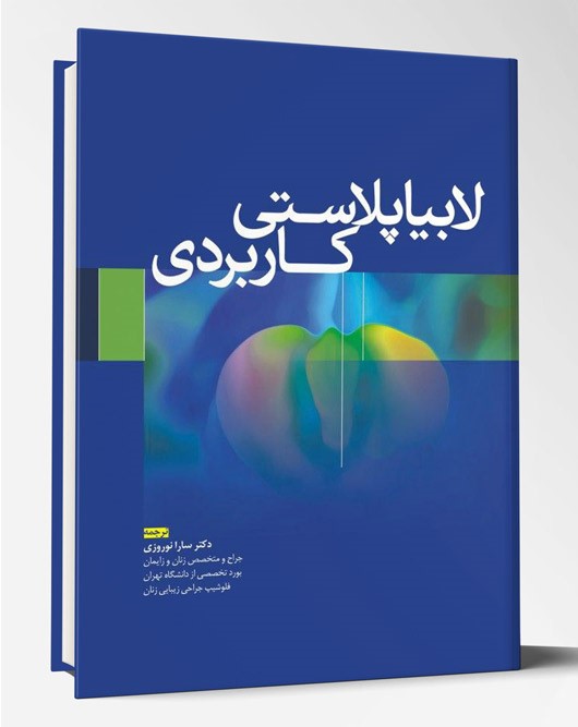 کتاب لابیاپلاستی کاربردی