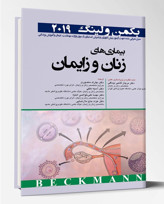کتاب بیماری های زنان و زایمان بکمن و لینگ ۲۰۱۹