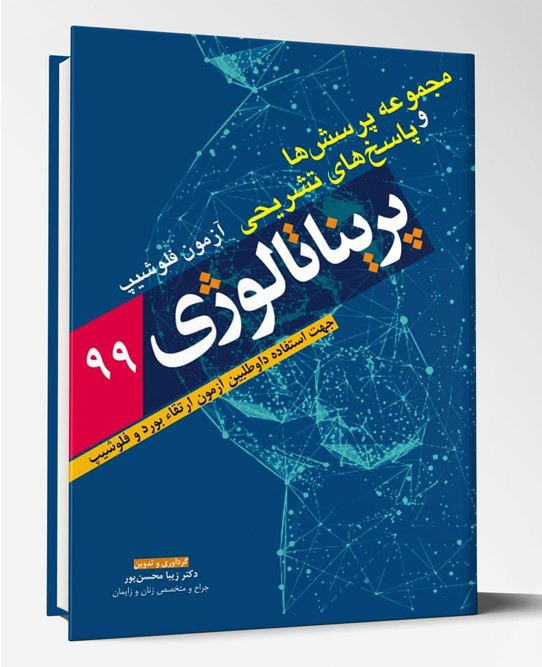 کتاب مجموعه پرسشها و پاسخهای آزمون فلوشیپ پریناتالوژی ۹۹