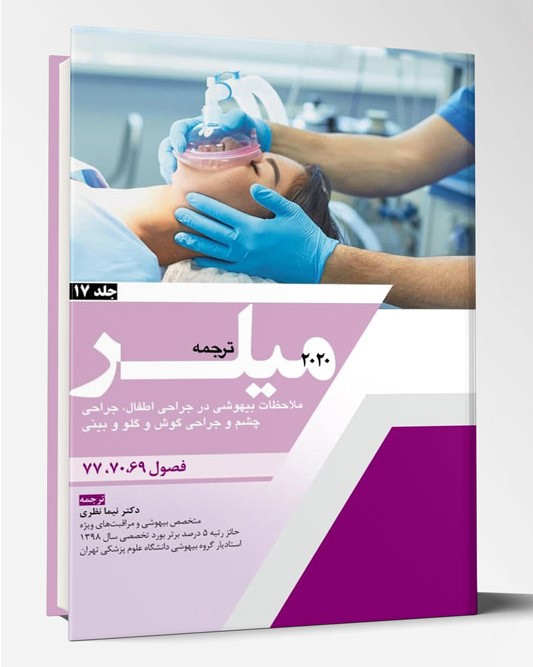 کتاب ترجمه میلر ۲۰۲۰ جلد ۱۷