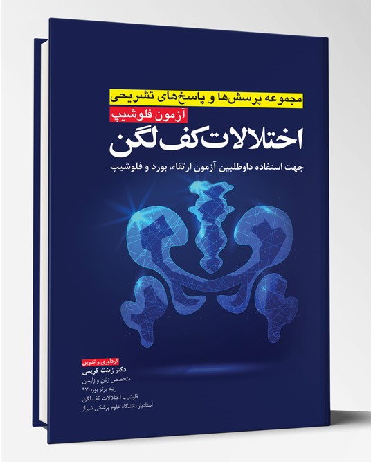 کتاب آزمون فلوشیپ اختلالات کف لگن