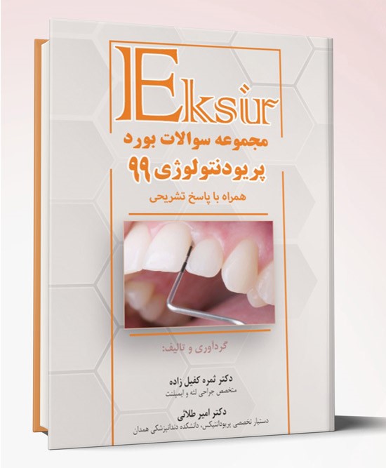 کتاب سوالات بورد و ارتقاء پریودنتولوژی ۹۹