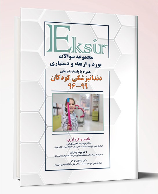 کتاب مجموعه سوالات بورد و ارتقاء و دستیاری دندانپزشکی کودکان ۹۹-۹۶