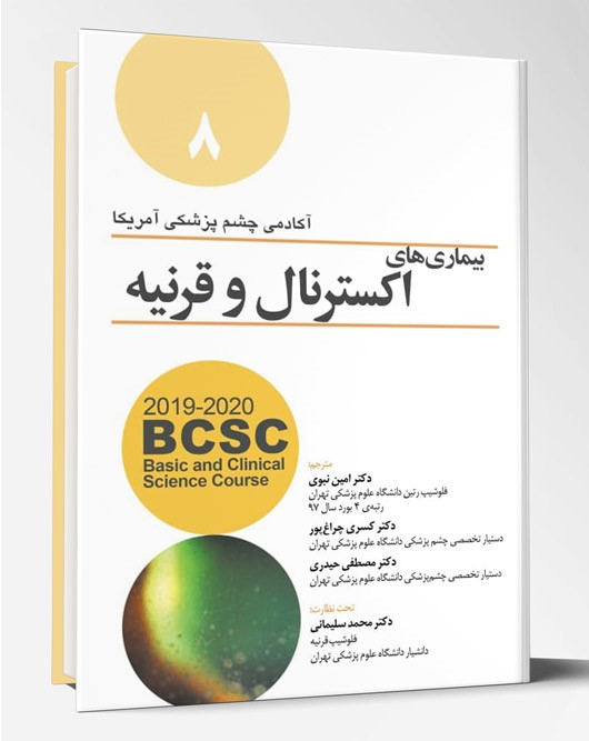 کتاب بیماری های اکسترنال و قرنیه