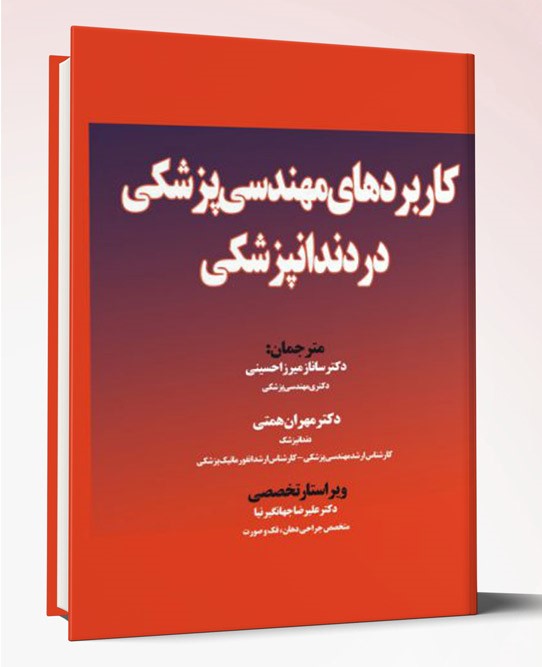 کتاب کاربردهای مهندسی پزشکی در دندان پزشکی