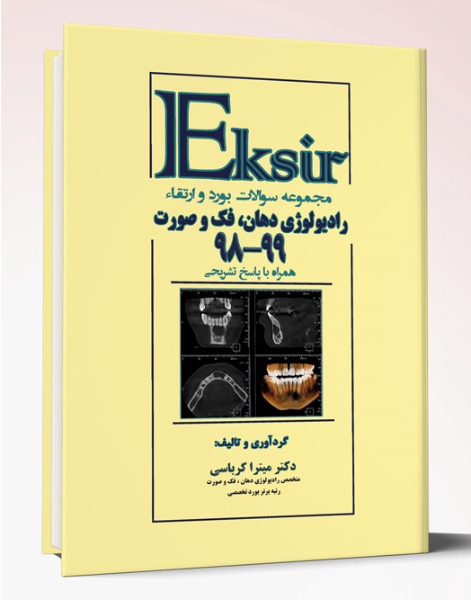 کتاب مجموعه سوالات بورد و ارتقاء رادیولوژی دهان، فک و صورت ۹۹-۹۸