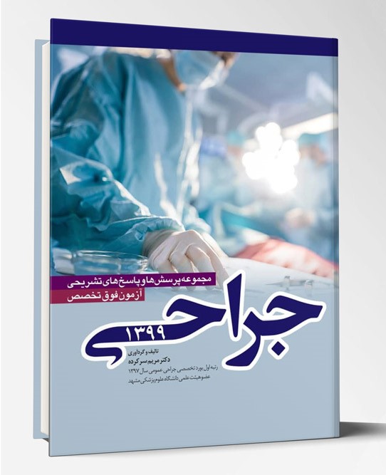مجموعه پرسش ها و پاسخ های تشریحی آزمون فوق تخصص جراحی ۹۹