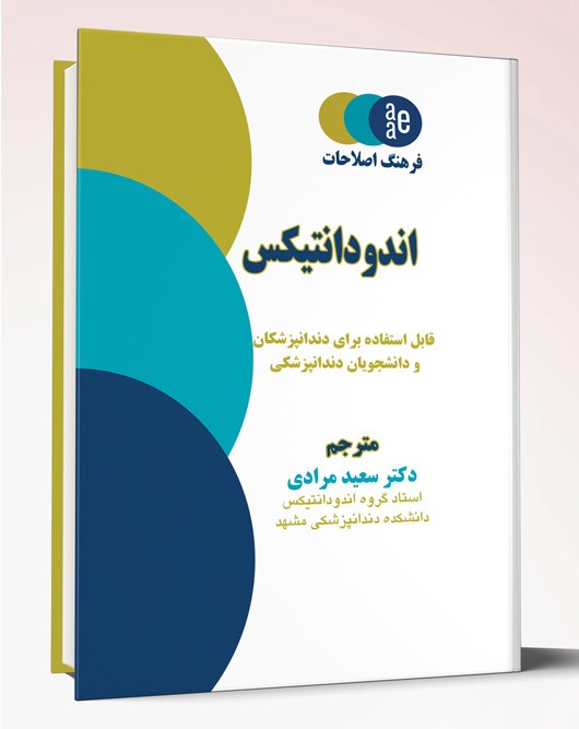 کتاب فرهنگ اصطلاحات اندودانتیکس
