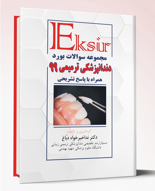 کتاب مجموعه سوالات بورد دندانپزشکی ترمیمی ۹۹