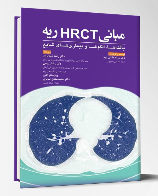 کتاب مبانی HRCT ریه