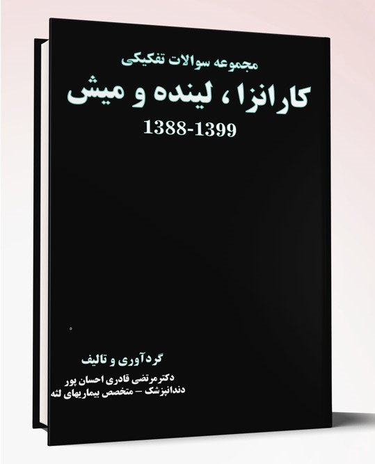 کتاب مجموعه سوالات تفکیکی کارانزا، لینده و میش ۱۳۸۸-۱۳۹۹