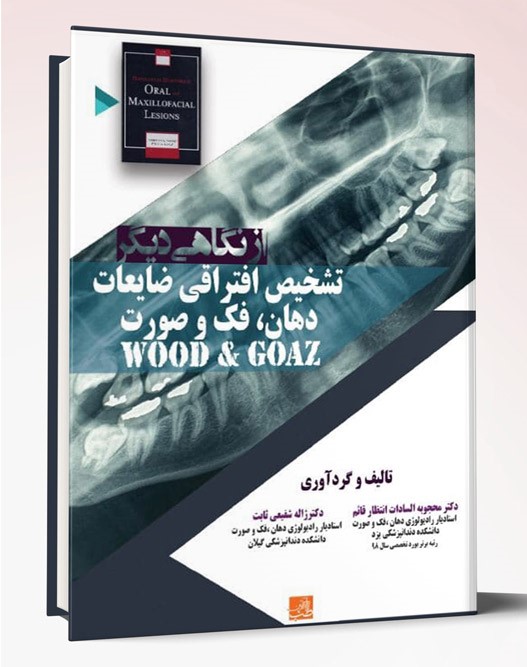 کتاب از نگاهی دیگر تشخیص افتراقی ضایعات دهان، فک و صورت