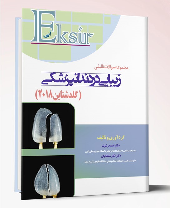 کتاب مجموعه سوالات تالیفی زیبایی در دندانپزشکی گلدشتاین ۲۰۱۸