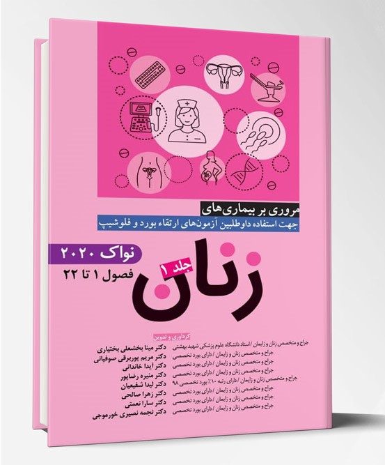 کتاب مروری بر بیماری های زنان  جلد ۱ نواک ۲۰۲۰ آرتین طب