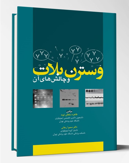 کتاب وسترن بلات و چالش های آن