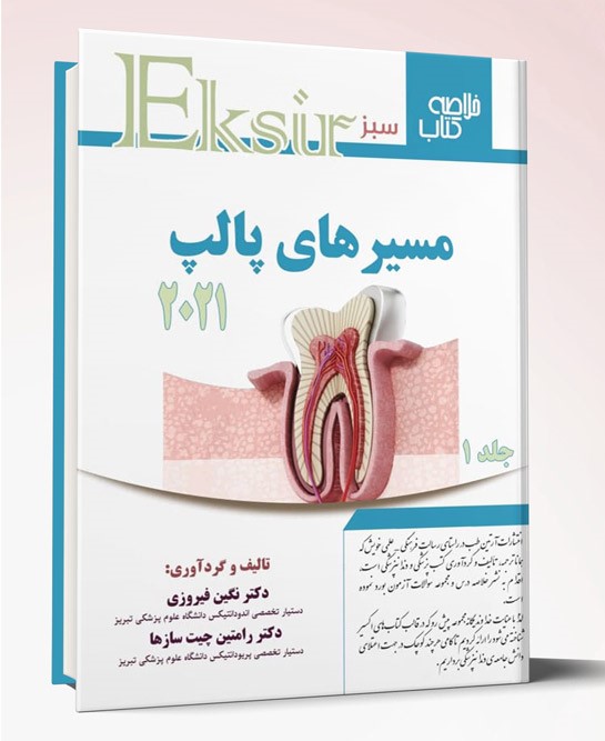 کتاب مسیرهای پالپ ۲۰۲۱ جلد ۱ اکسیر سبز