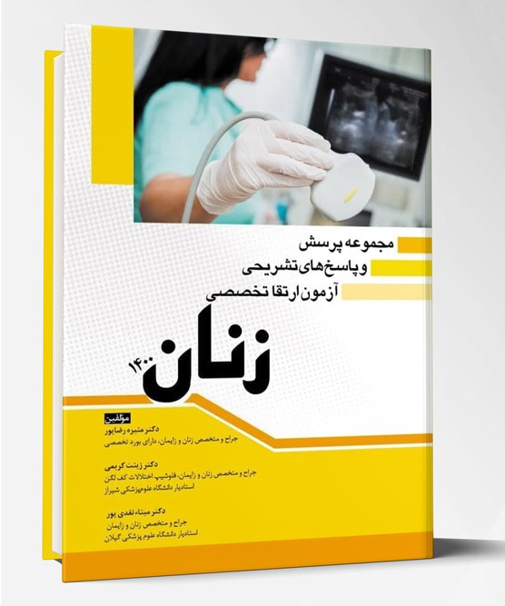 کتاب مجموعه پرسش و پاسخ های تشریحی آزمون ارتقا تخصصی زنان ۱۴۰۰