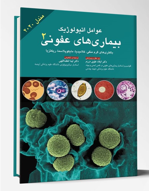 کتاب عوامل اتیولوژیک بیماری های عفونی جلد ۲ مندل ۲۰۲۰