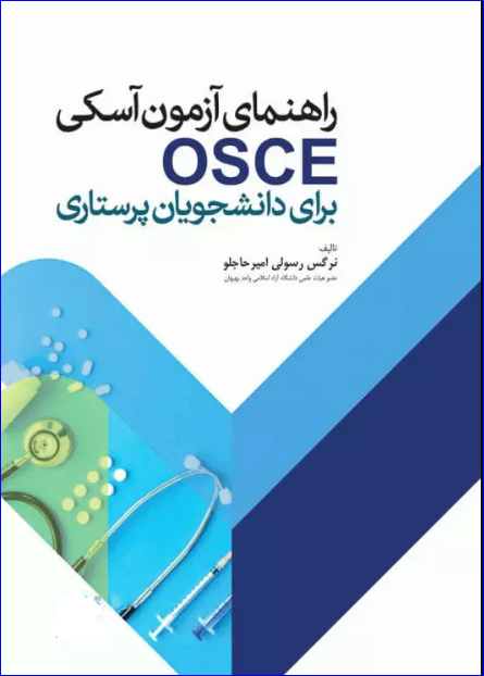 کتاب راهنمای آزمون آسکی OSCE برای دانشجویان پرستاری
