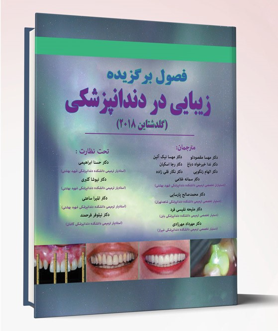 کتاب فصول برگزیده زیبایی در دنداپزشکی گلدشتاین ۲۰۱۸ رنگی