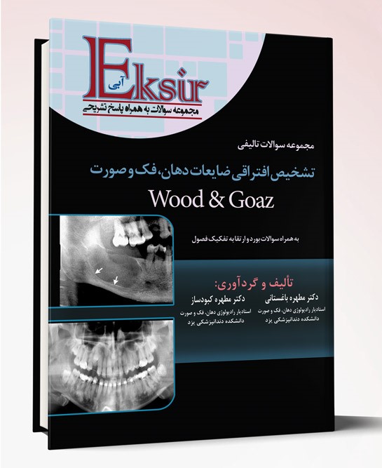 کتاب مجموعه سوالات تشخیص افتراقی ضایعات دهان، فک و صورت Wood & Goaz اکسیر آبی