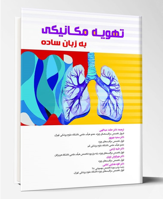 کتاب تهویه مکانیکی به زبان ساده
