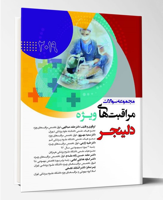 کتاب مجموعه سوالات مراقبت های ویژه دلینجر