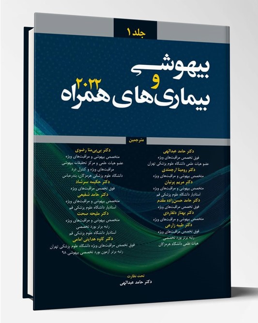 کتاب بیهوشی و بیماری های همراه ۲۰۲۲ جلد ۱
