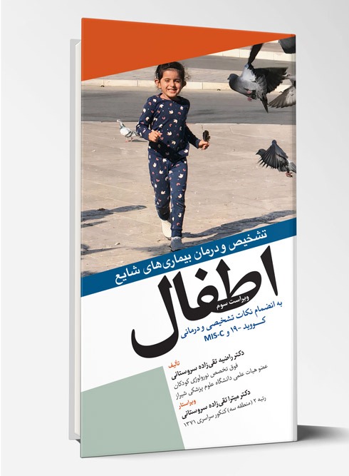 کتاب تشخیص و درمان بیماری های شایع اطفال به انضمام کووید۱۹