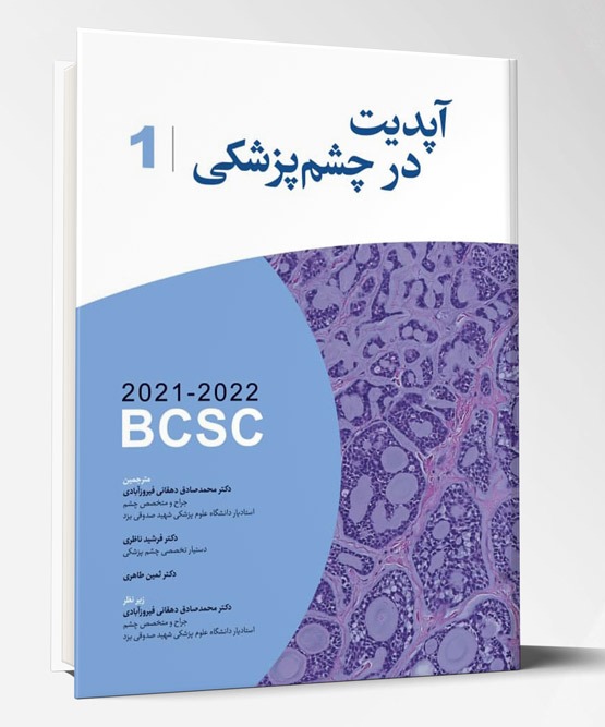 کتاب ترجمه آکادمی آپدیت در چشم پزشکی۲۰۲۱