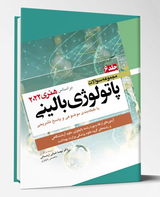کتاب مجموعه سوالات پاتولوژی بالینی هنری ۲۰۲۲  جلد۶