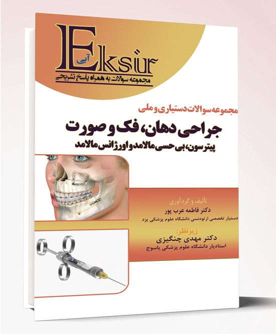 کتاب مجموعه سوالات دستیاری و ملی جراحی دهان فک و صورت