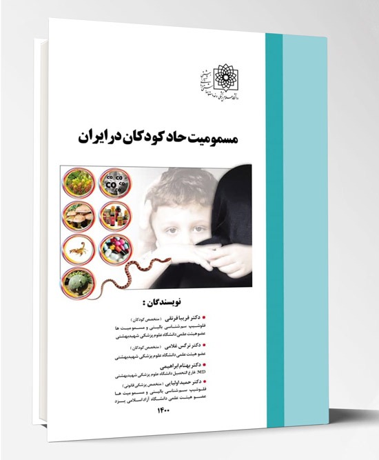 کتاب مسمومیت حاد کودکان در ایران
