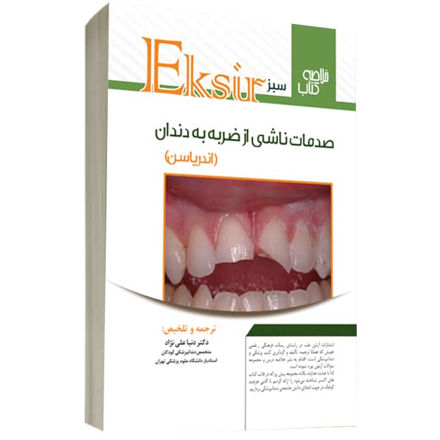 کتاب اکسیر سبز خلاصه نکات صدمات ناشی از ضربه دندانی اندریاسن
