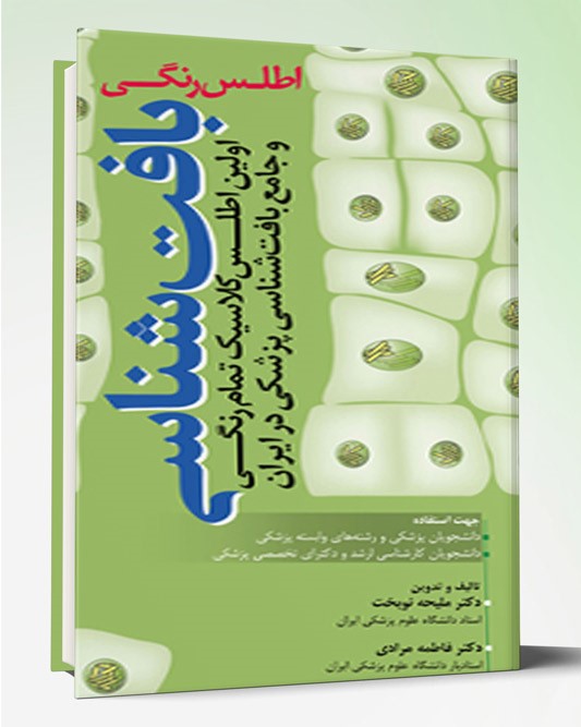کتاب اطلس رنگی بافت شناسی نوبخت