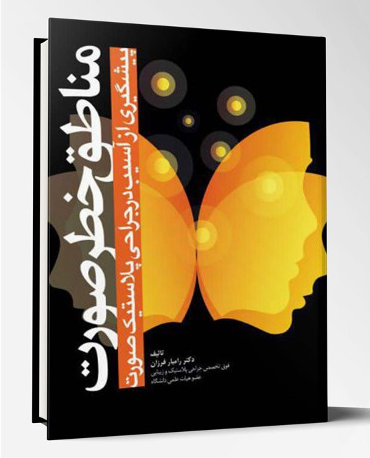 کتاب مناطق خطر صورت پیشگیری از اعصاب در جراحی پلاستیک صورت