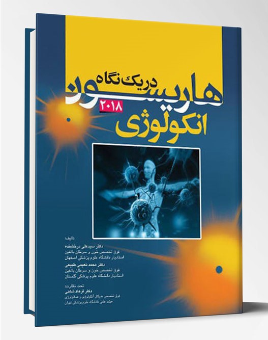 کتاب هاریسون در یک نگاه داخلی انکولوژی ۲۰۱۸