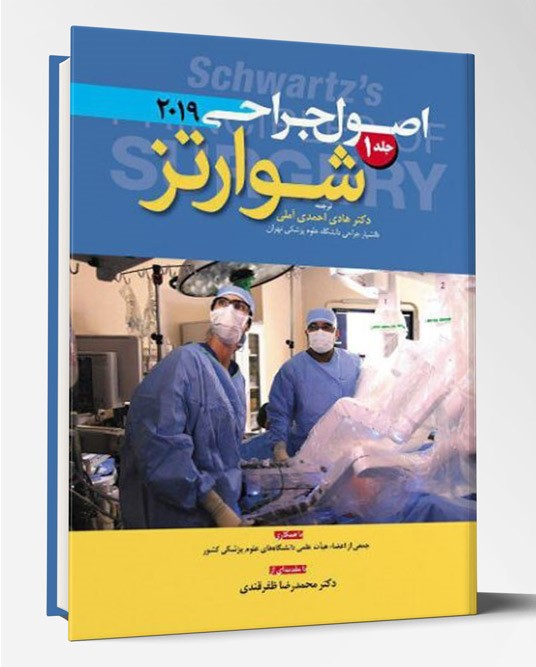 کتاب اصول جراحی شوارتز ۲۰۱۹ جلد ۱ رنگی