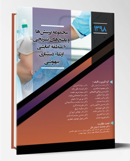 کتاب مجموعه پرسش و پاسخ ارتقا ۹۸ بیهوشی به همراه پاسخ های تشریحی