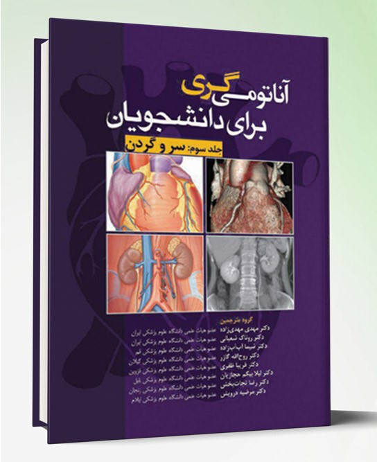 کتاب آناتومی گری برای دانشجویان ۲۰۲۰ سر و گردن