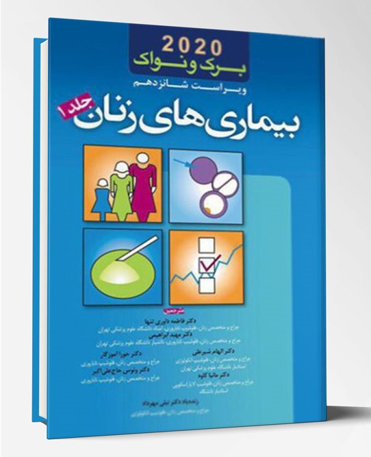 کتاب بیماریهای زنان برک و نواک ۲۰۲۰ جلد ۱
