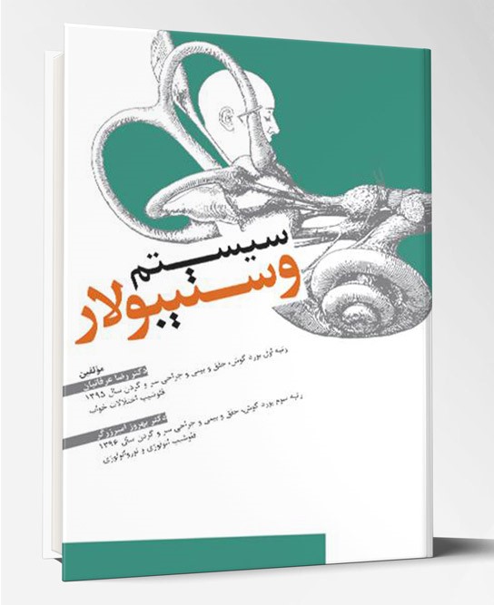 کتاب سیستم وستیبولار