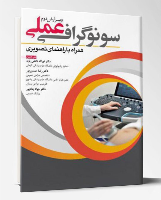 کتاب سونوگرافی عملی همراه با راهنمای تصویری