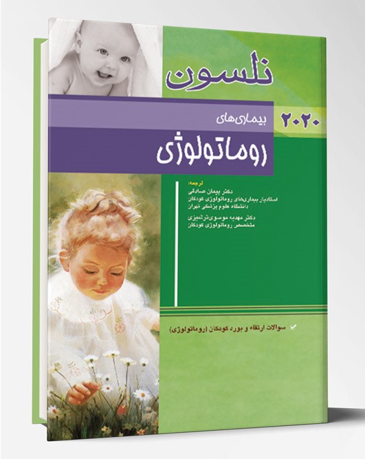 کتاب ترجمه تمام رنگی بیماریهای روماتولوژی نلسون ۲۰۲۰