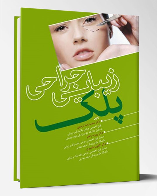 کتاب زیبایی جراحی پلک