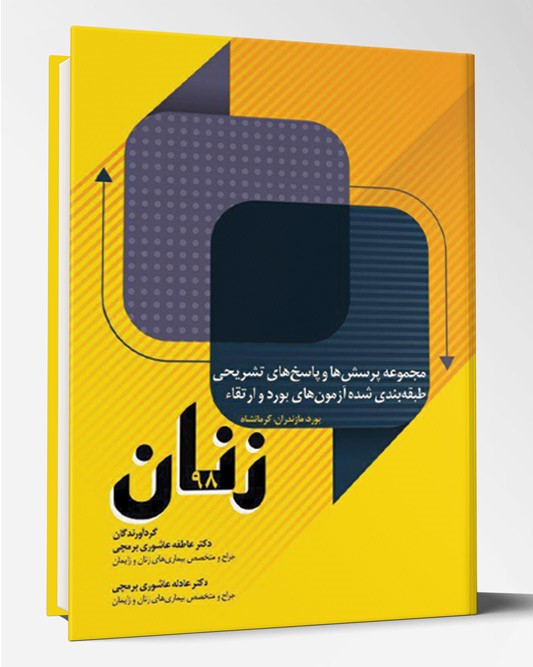 مجموعه سوالات آزمون بورد و ارتقاء زنان ۹۸ بورد،مازندران و کرمانشاه