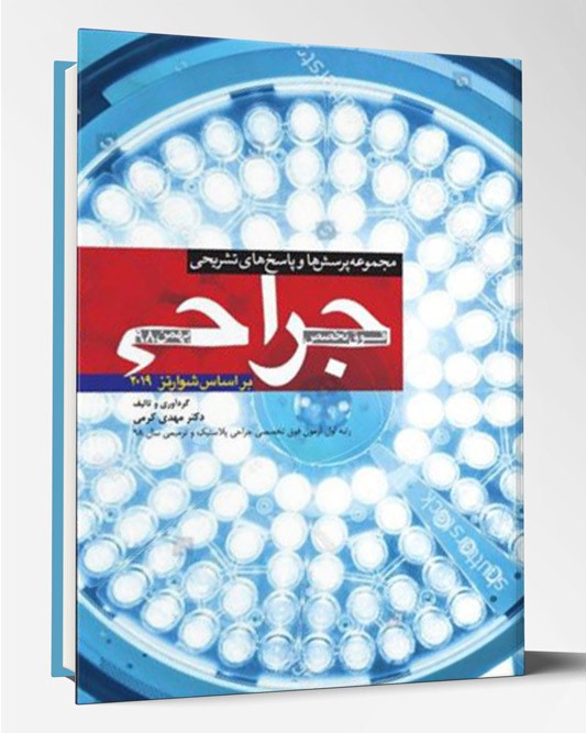 کتاب مجموعه پرسش و پاسخ های فوق تخصصی جراحی بهمن ۹۸ جراحی بر اساس شوارتز ۲۰۱۹