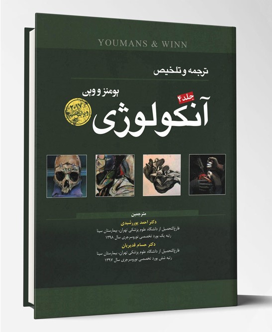 کتاب ترجمه و تلخیص یومنزو وین انکولوژی ۲۰۱۷ جلد ۴