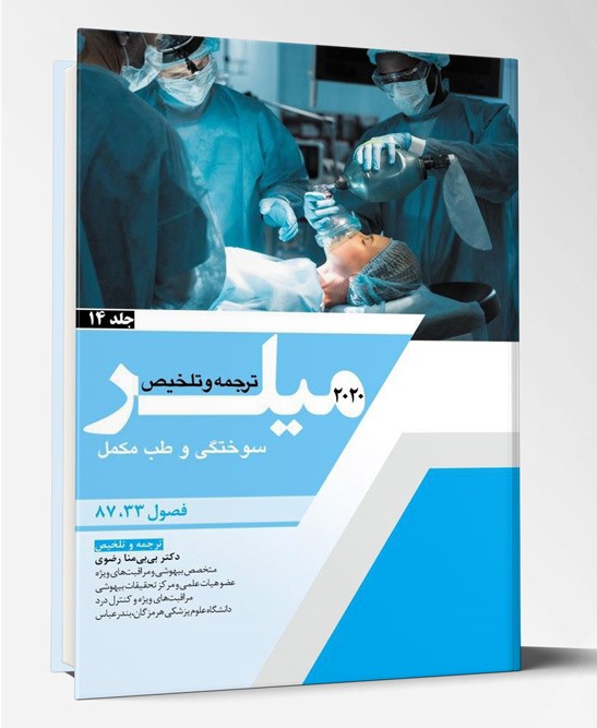 کتاب ترجمه میلر ۲۰۲۰ جلد ۱۴
